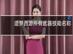 造梦西游所有武器技能名称