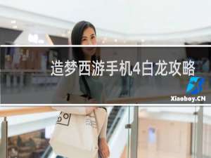 造梦西游手机4白龙攻略