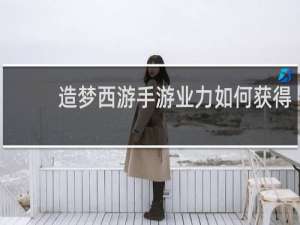 造梦西游手游业力如何获得