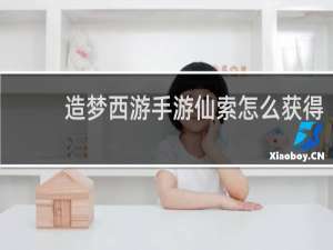 造梦西游手游仙索怎么获得