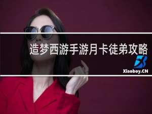 造梦西游手游月卡徒弟攻略