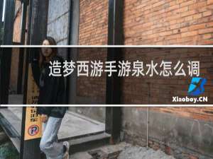 造梦西游手游泉水怎么调