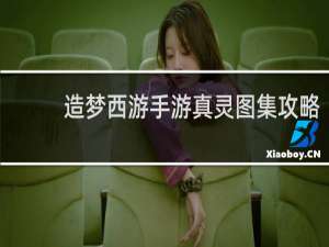造梦西游手游真灵图集攻略
