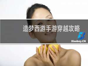 造梦西游手游穿越攻略