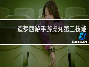 造梦西游手游虎丸第二技能