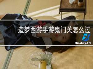造梦西游手游鬼门关怎么过