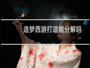 造梦西游打造能分解吗