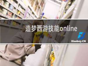 造梦西游技能online