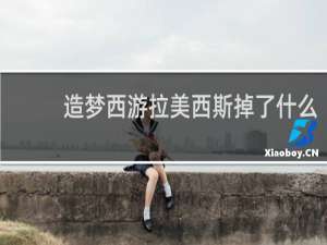 造梦西游拉美西斯掉了什么