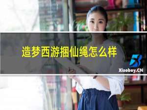 造梦西游捆仙绳怎么样