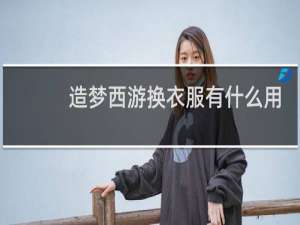 造梦西游换衣服有什么用