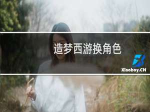 造梦西游换角色