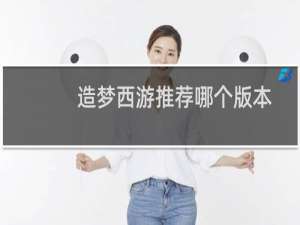 造梦西游推荐哪个版本