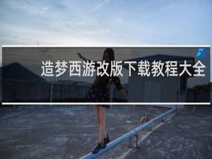 造梦西游改版下载教程大全