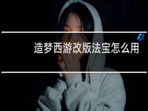 造梦西游改版法宝怎么用