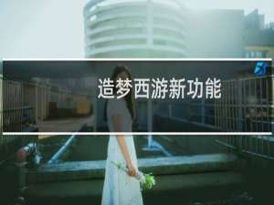 造梦西游新功能