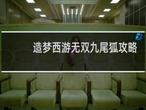 造梦西游无双九尾狐攻略