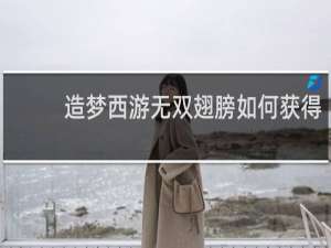 造梦西游无双翅膀如何获得