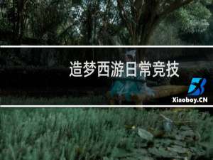 造梦西游日常竞技