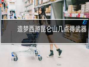 造梦西游昆仑山几点得武器