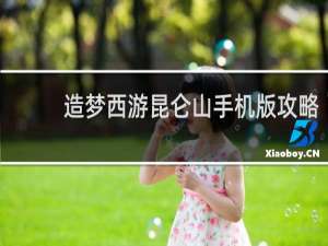 造梦西游昆仑山手机版攻略