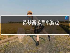 造梦西游是小游戏