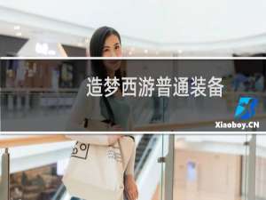 造梦西游普通装备