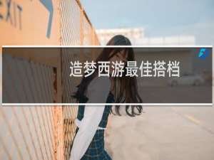 造梦西游最佳搭档