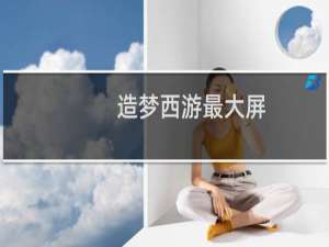 造梦西游最大屏