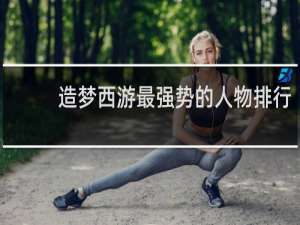 造梦西游最强势的人物排行