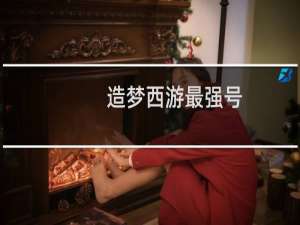 造梦西游最强号