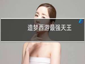 造梦西游最强天王