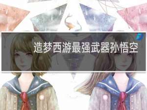 造梦西游最强武器孙悟空