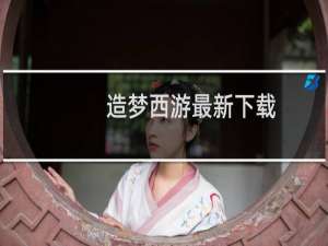 造梦西游最新下载