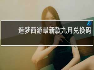 造梦西游最新款九月兑换码