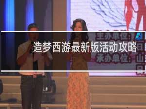 造梦西游最新版活动攻略