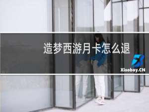 造梦西游月卡怎么退
