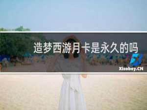 造梦西游月卡是永久的吗