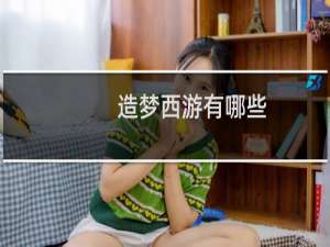 造梦西游有哪些