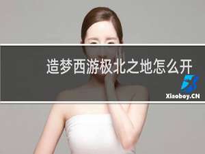 造梦西游极北之地怎么开