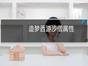 造梦西游沙僧属性