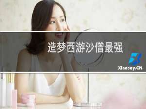 造梦西游沙僧最强