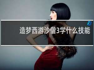 造梦西游沙僧3学什么技能