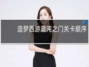造梦西游混沌之门关卡顺序