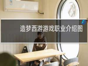 造梦西游游戏职业介绍图