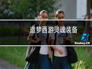 造梦西游灵魂装备