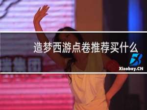造梦西游点卷推荐买什么