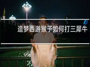 造梦西游猴子如何打三犀牛