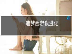 造梦西游猴进化