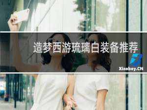 造梦西游琉璃白装备推荐